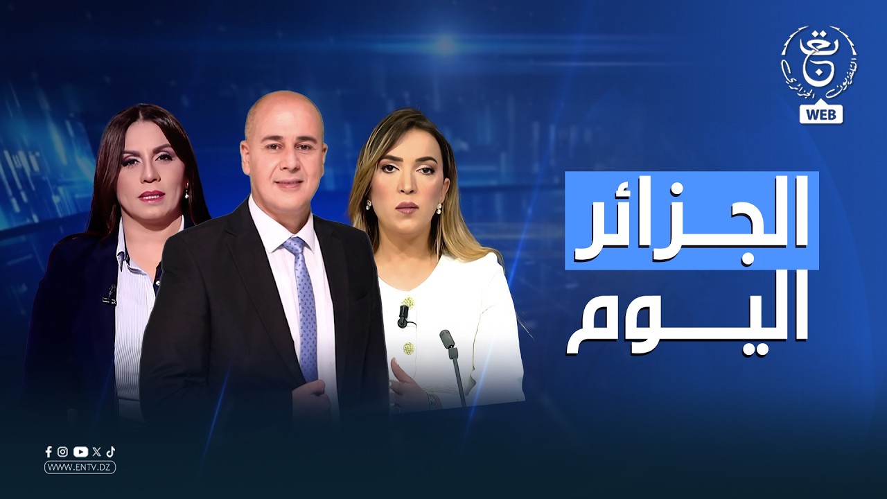 الجزائر اليوم - 2026/03/09