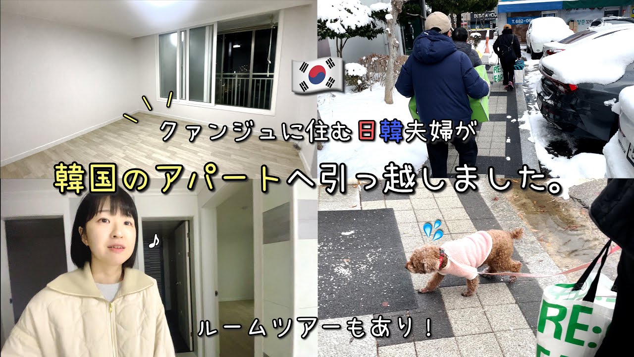 [日韓夫婦/韓国生活🇰🇷] 韓国でアパートに引っ越しました！