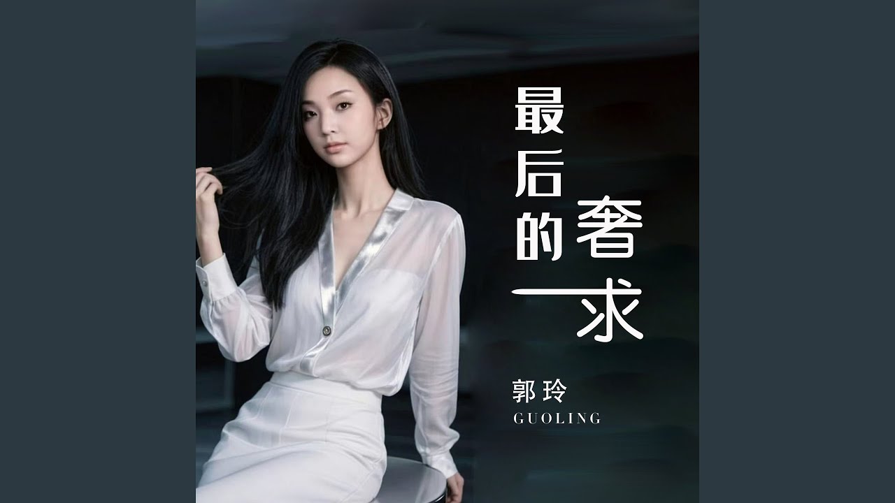 最后的奢求