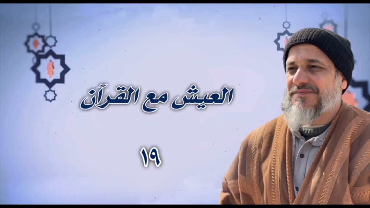 العيش مع القرآن ١٩: يخادعون الله والذين آمنوا 