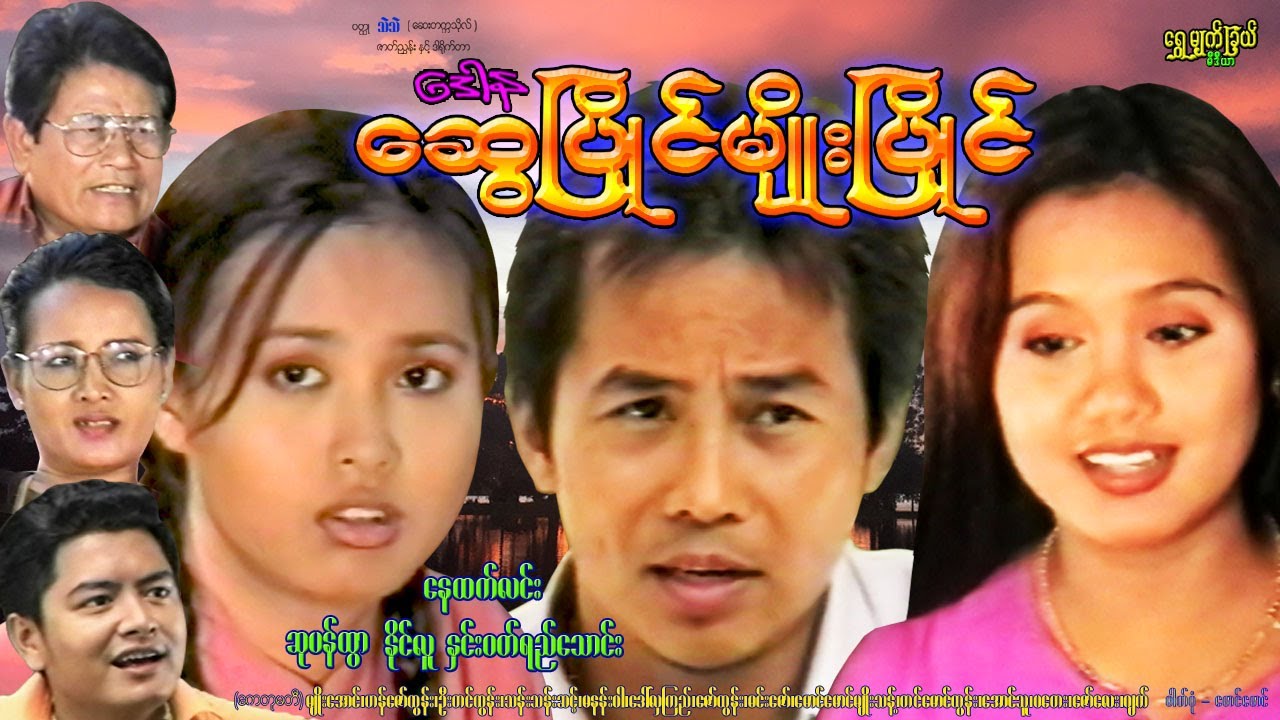 ဆွေပြိုင် မျိုးပြိုင် Sawe Pyaing Myo Pyaing နေထက်လင်း၊ ဆုပန်ထွာ၊ နှင်းဝတ်ရည်သောင်း၊ နိုင်လူ