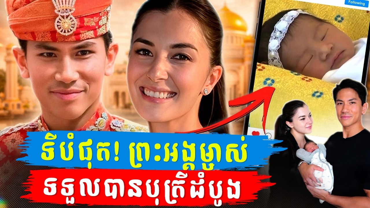 ព័ត៌មានដ៏រំភើប! បុត្រីរបស់ព្រះអង្គម្ចាស់ Abdul Mateen និងព្រះនាង Anisha បានប្រសូតហើយ