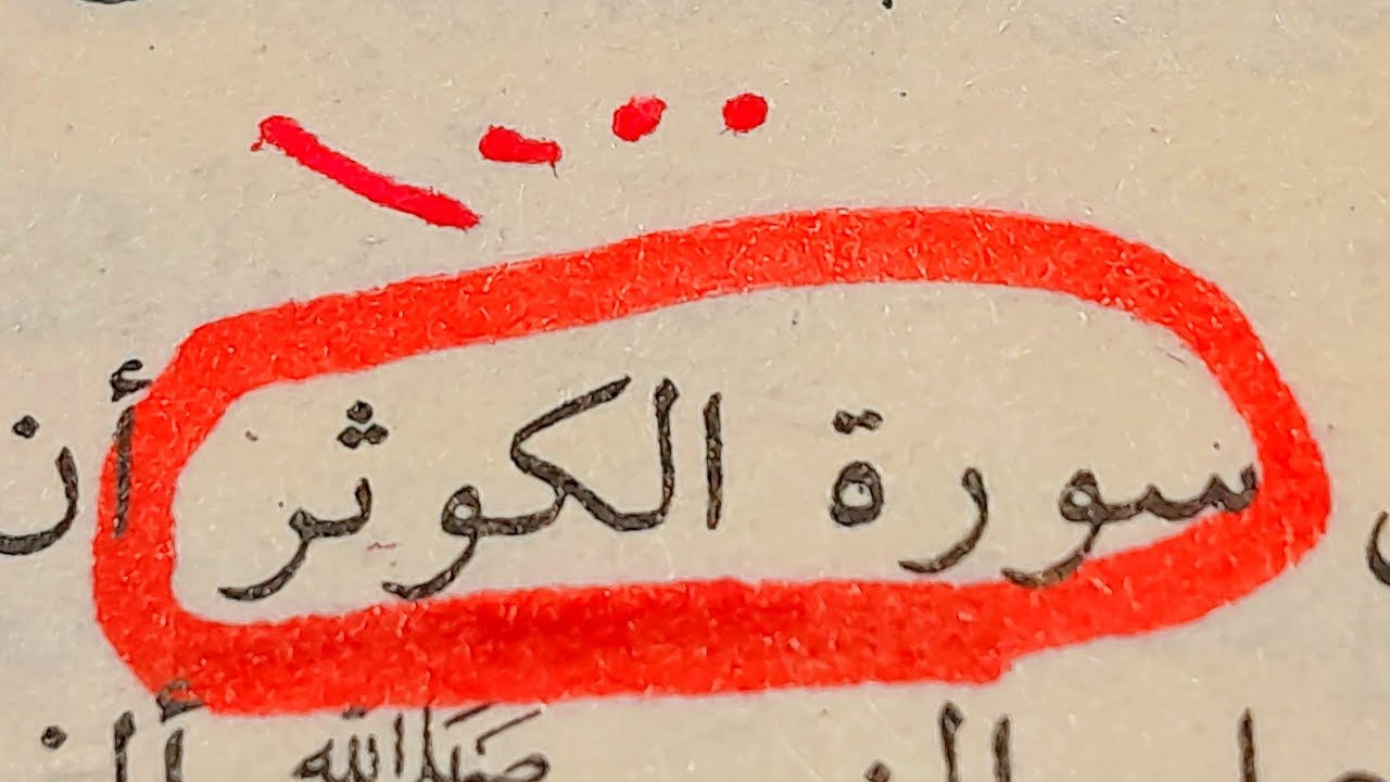 سر من اسرار سورة الكوثر اقسم بالله يحققلك أمنيتك بنفس أليوم و لرؤية