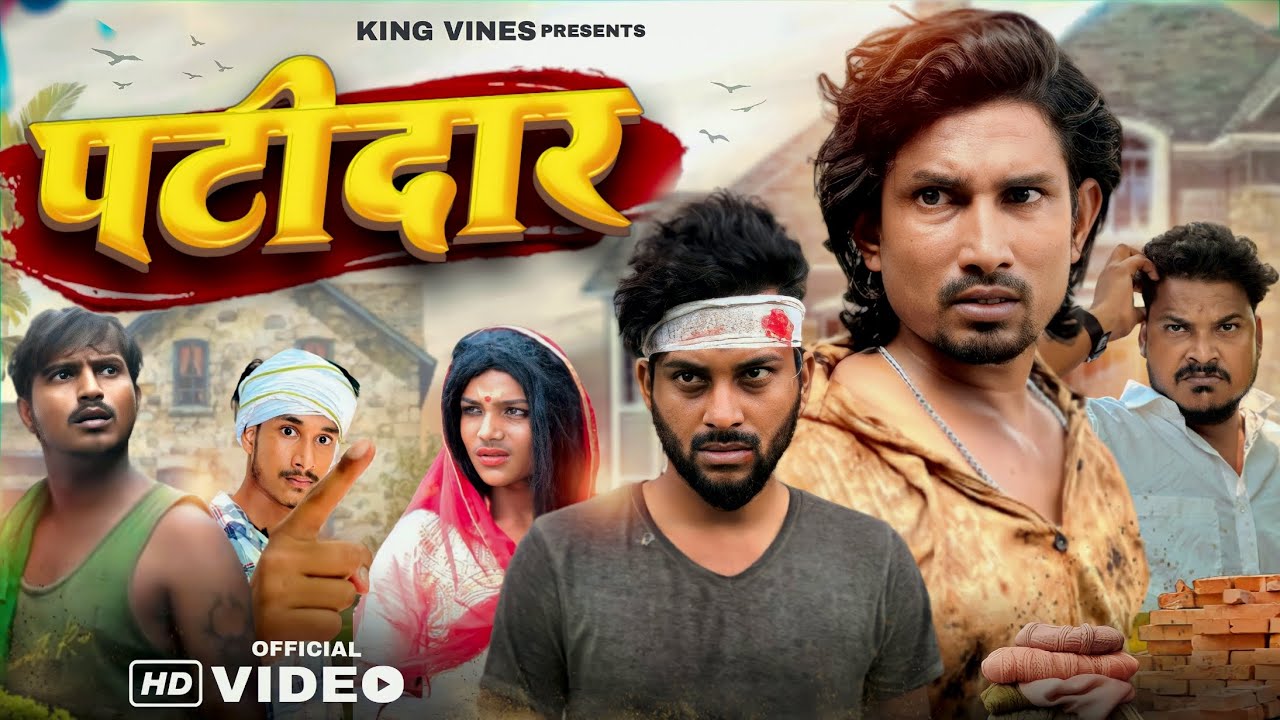 पटीदार | Patidar | Full Comedy Video | ​⁠Mani Meraj
