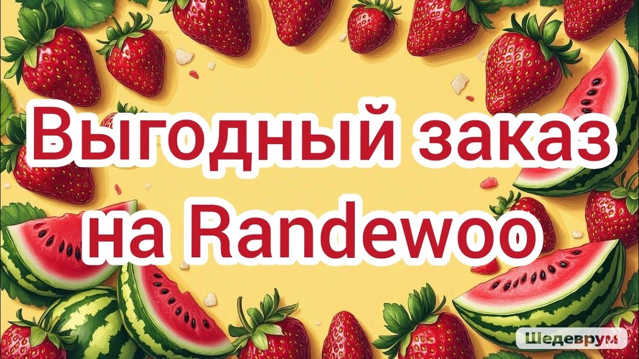 Выгодный заказ на Randewoo//Купила свои парфюменые хотелки🥰