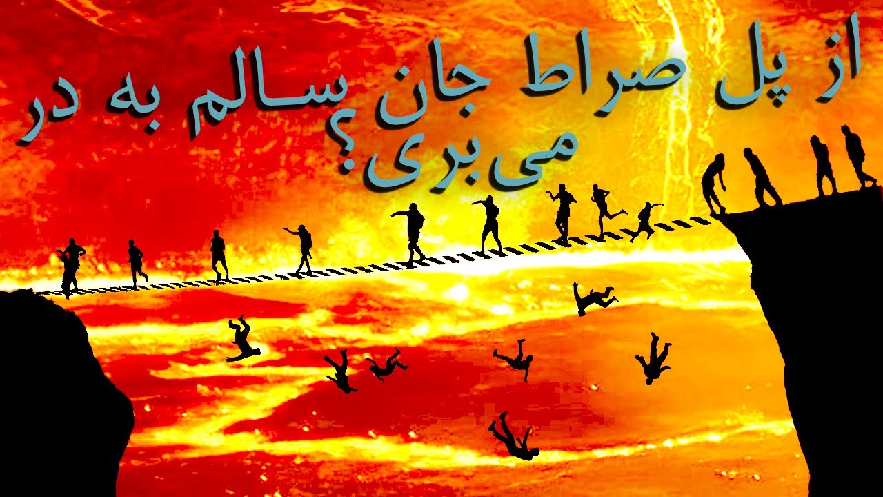 چگونه از پل صراط عبور کنیم؟ ۷ سوال چالش‌برانگیز! - به سوی جاودانگی