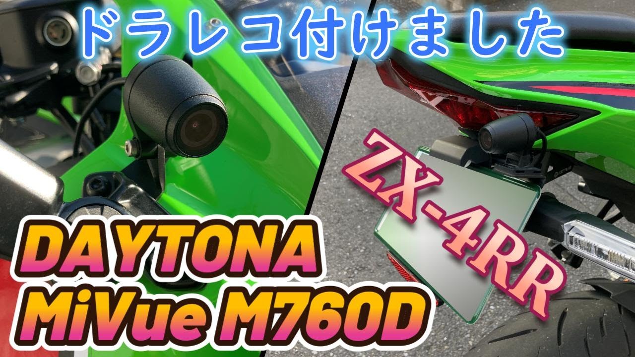 ZX-4RRにドラレコ付けました【デイトナ　M760D】