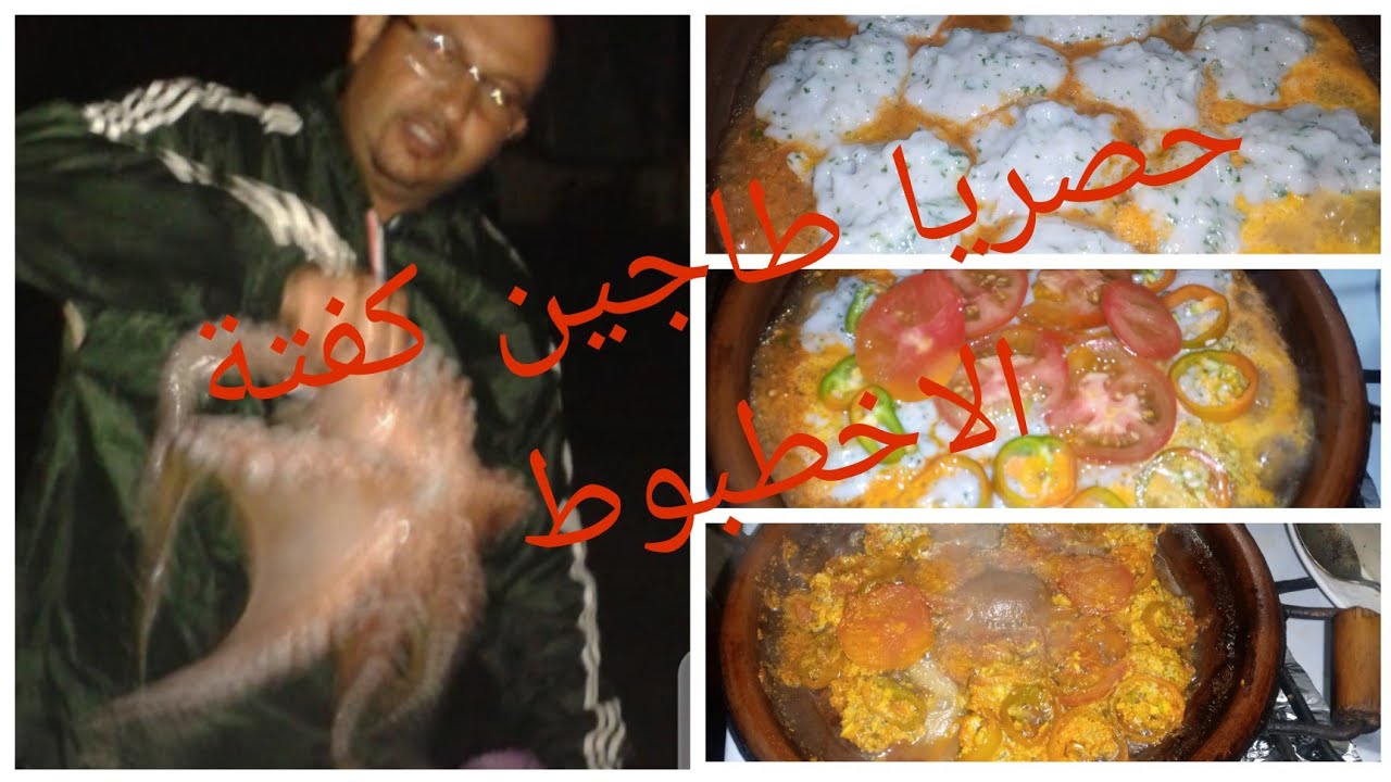 طاجين الموسم كفتة الاخطبوط 