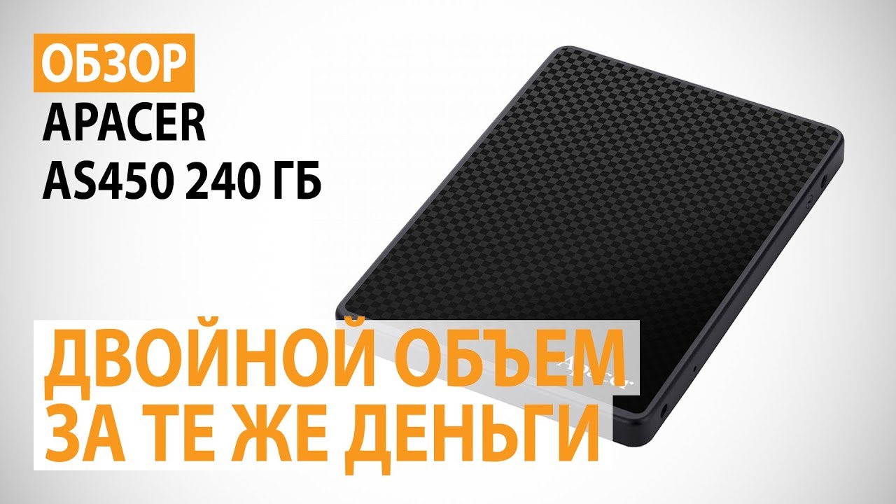 Обзор SSD Apacer AS450 объемом 240 ГБ: Двойной объем за те же деньги