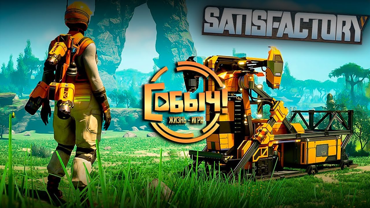 Satisfactory ➤ Первые шаги к заводу! (День 7)