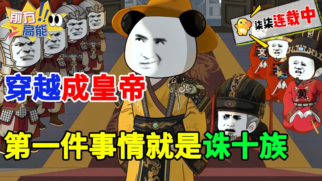 这个虾仁穿越成皇帝，第一件事情就是诛十族！！#虾仁 #蝦仁 #蝦仁動畫 #穿越 #沙雕動畫 #柒柒漫舍 #明朝 #历史 #古代 #朱棣 #虾仁动画