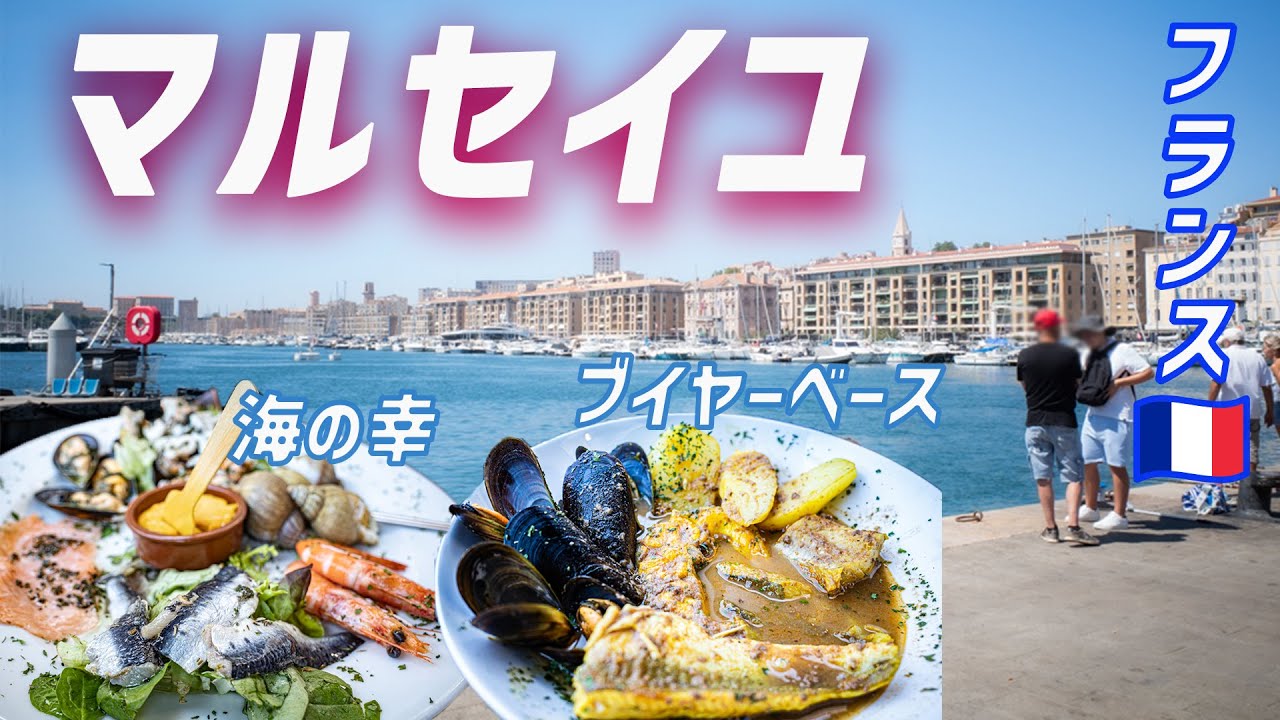 #45【港町マルセイユ】フランス〜美しい街で海の幸を堪能〜世界一周旅行