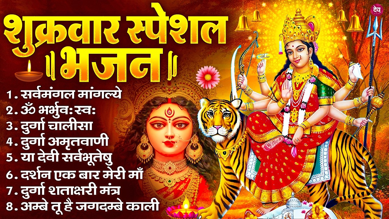 शुक्रवार भक्ति भजन : सर्वमंगल मांगल्ये, ॐ भूर्भुवः स्वः, या देवी सर्व भूतेषु , दुर्गा चालीसा व आरती