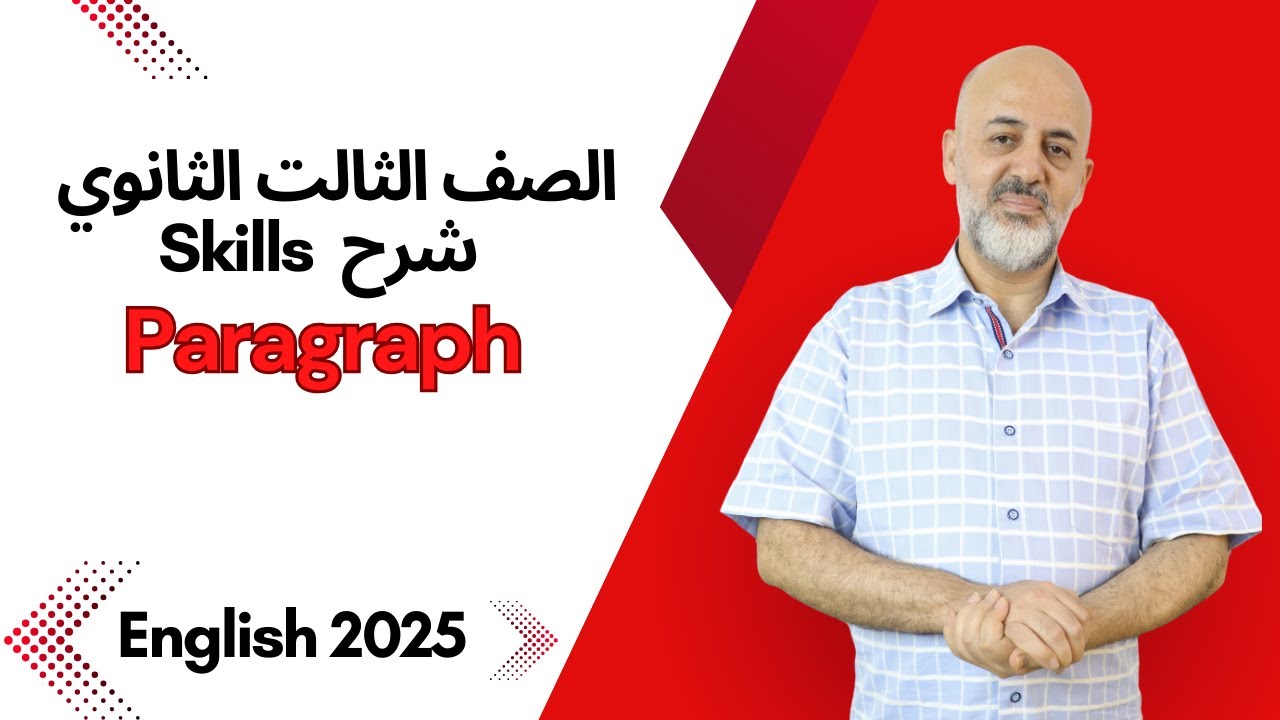 انجليزي الصف الثالث الثانوي 2025 | شرح Skills (2) Paragraph | تعالى نفرم البراجراف