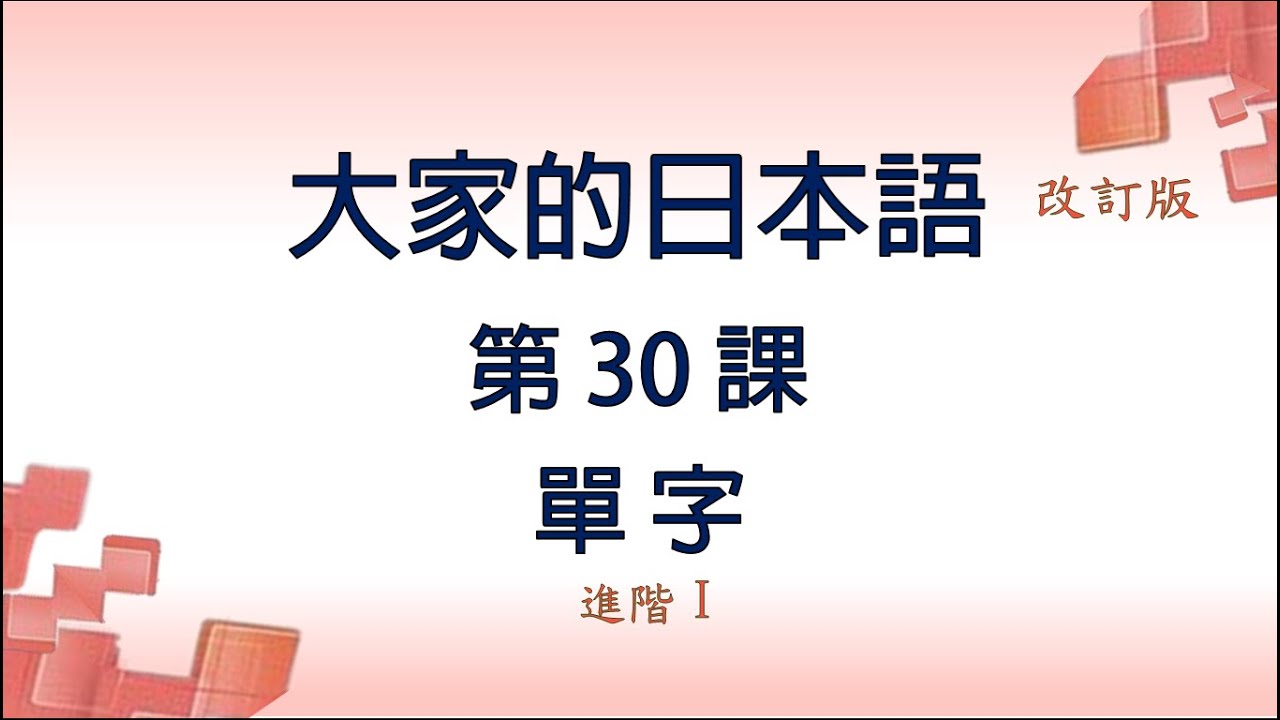 (改訂版) 大家的日本語第30課【單字】(附PDF檔)