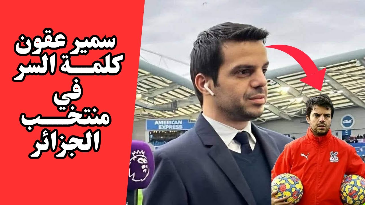 سمير عقون محلل الفيديو الذي سيجلب النجمة الثالثة للمنتخب الجزائري