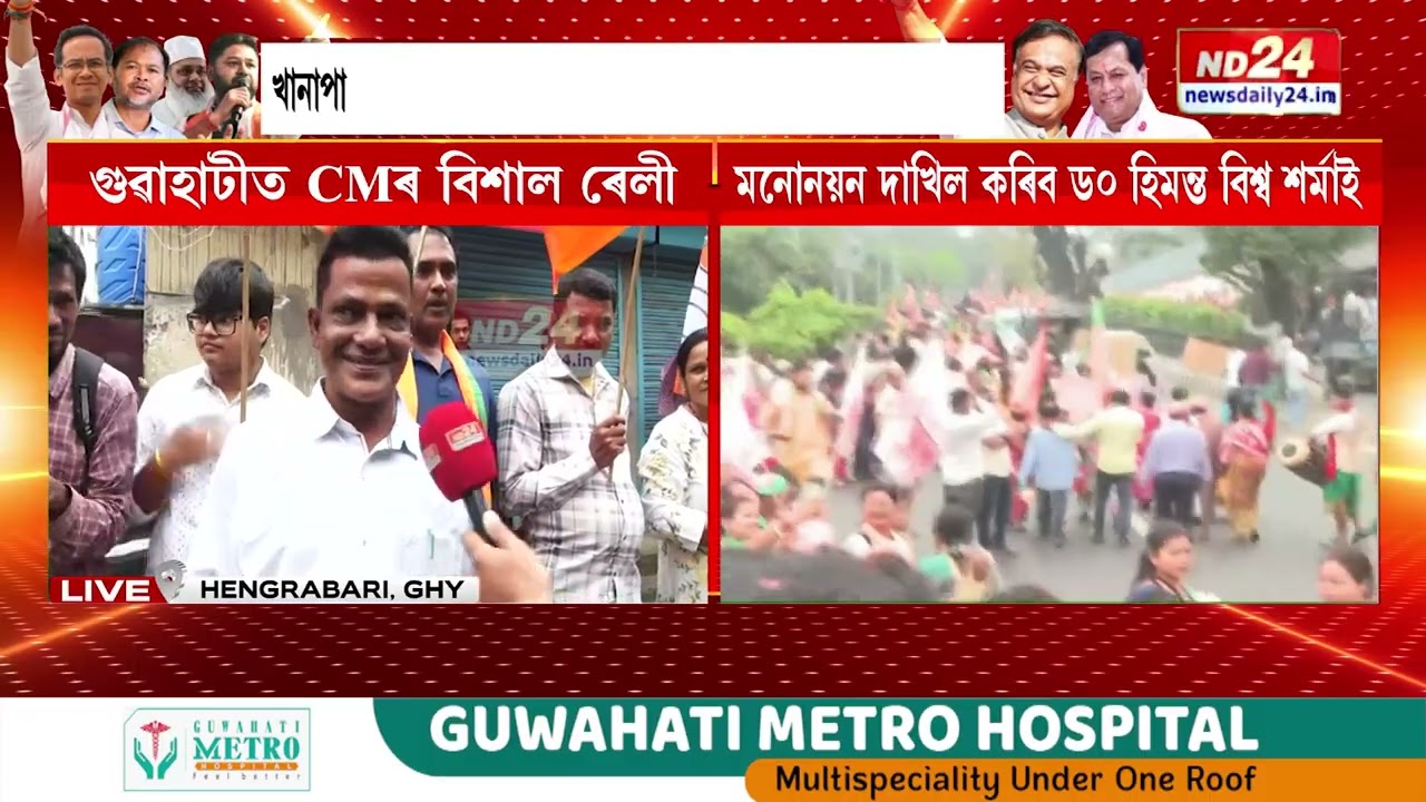 ক্ষন্তেক পাছতে মুখ্যমন্ত্ৰী হিমন্ত বিশ্ব শৰ্মায়ে দাখিল কৰিব মনোনয়ন পত্ৰ