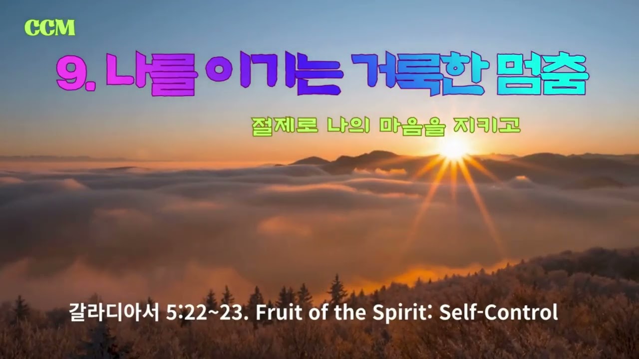 성령의 제9열매 : [절제 (Self-control)] : 9.나를 이기는 거룩한 멈춤 (절제의 열매)