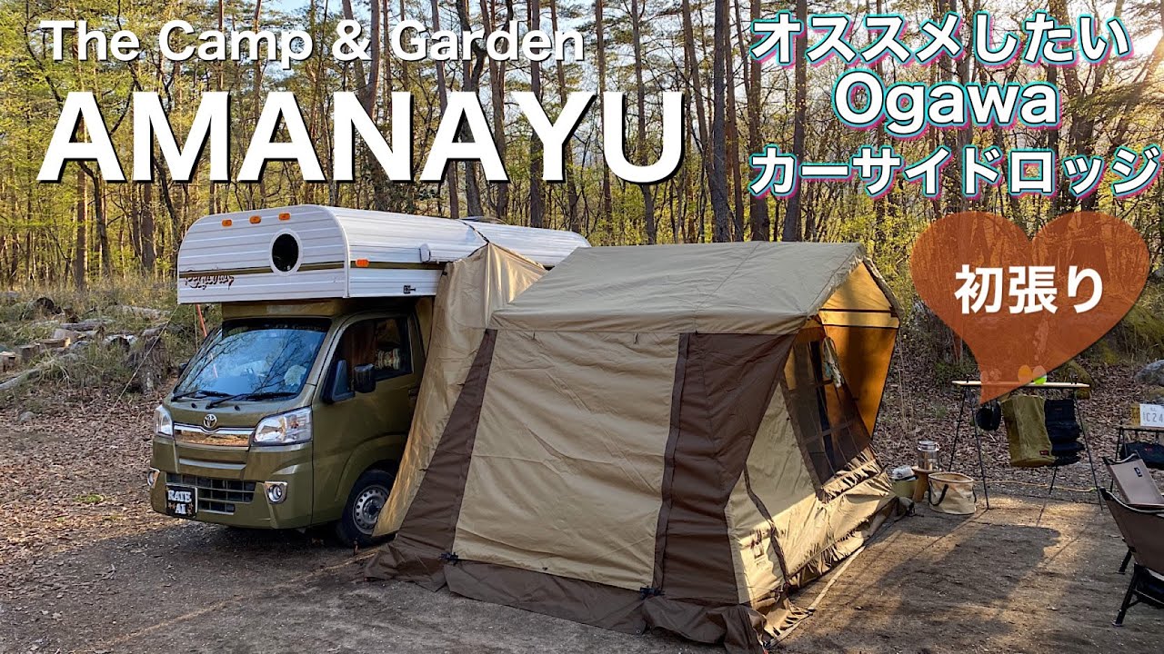 「Ogawa カーサイドロッジ初張り」The Camp & Garden AMANAYU森の中にあるオシャレなキャンプ場