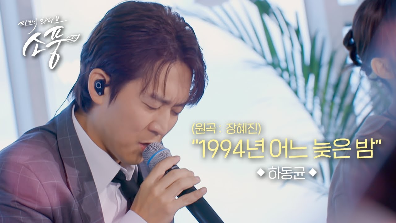 하동균 - 1994년 어느 늦은 밤ㅣ피크닉라이브 소풍 l EP.141
