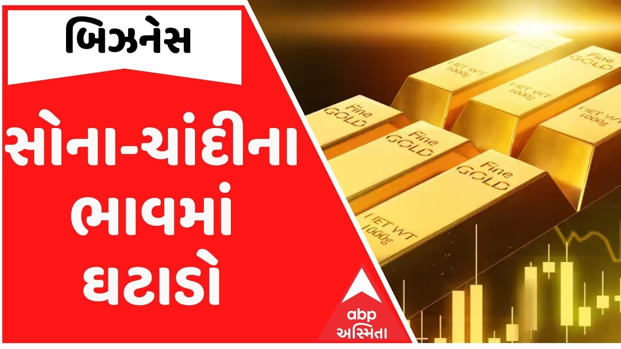 Gold Rate Today | સોના-ચાંદીના ભાવમાં ઘટાડો, પ્રતિ કિલો ચાંદીનો ભાવ 2.64 લાખ રૂપિયા