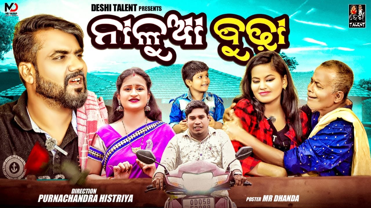 ନାଳୁଆ ବୁଢ଼ା ||NALUA BUDHA ||NEW ODIA COMEDY ||PURNACHANDRA HISTRIYA ||DESI TALENT