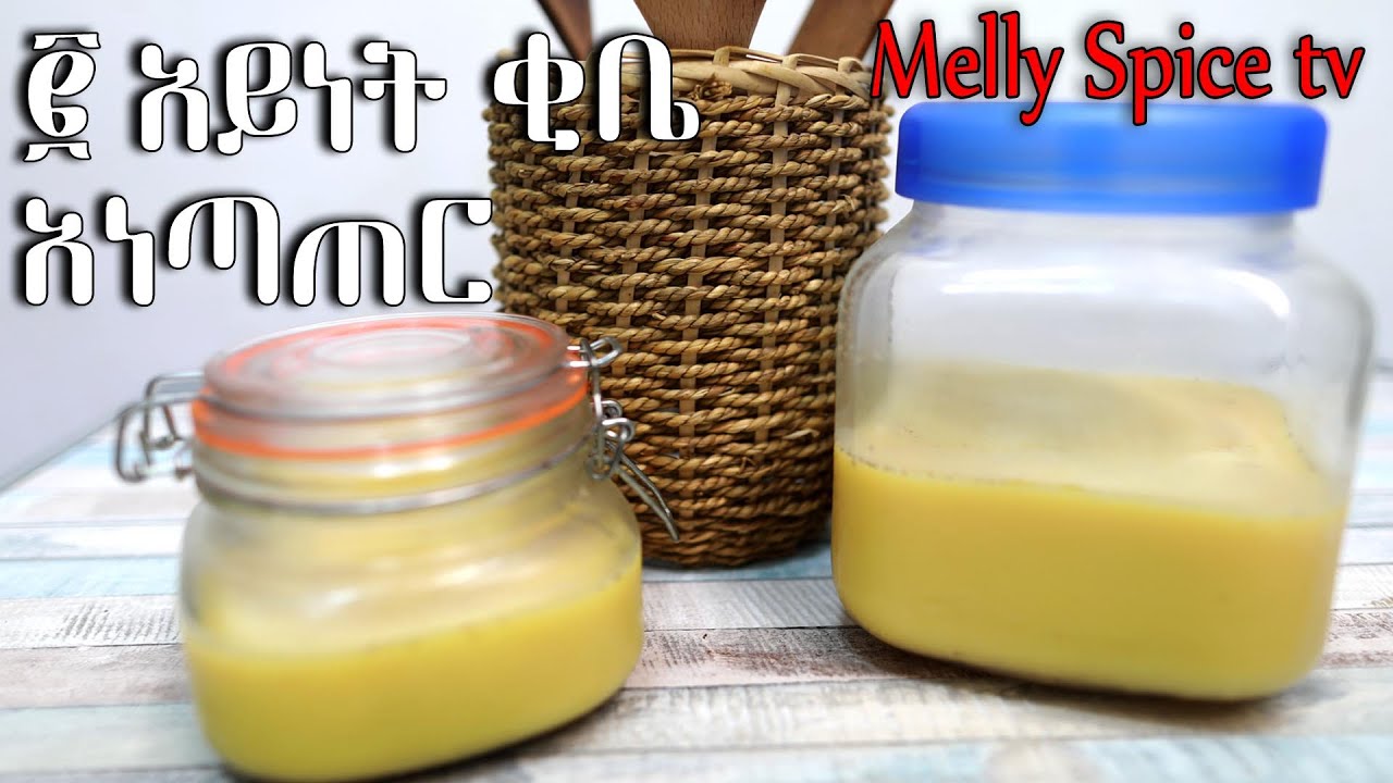 2 አይነት ቂቤ አነጣጠር | 2 Type  Ethiopian  clarified butter recipe