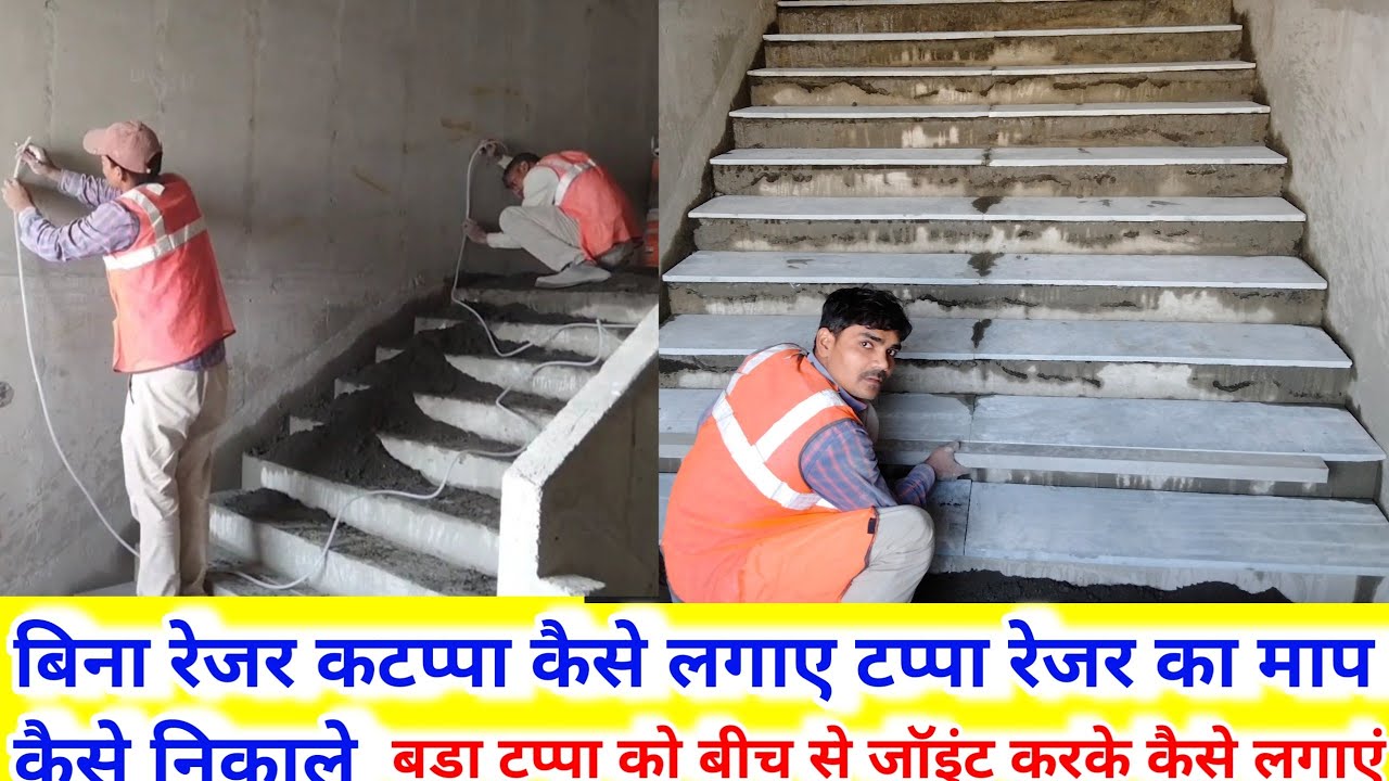 बीना रेजर टप्पा कैसे लगाएं | रेजर का माप कैसे निकाले |How to side rejr mejrmet |Staircase