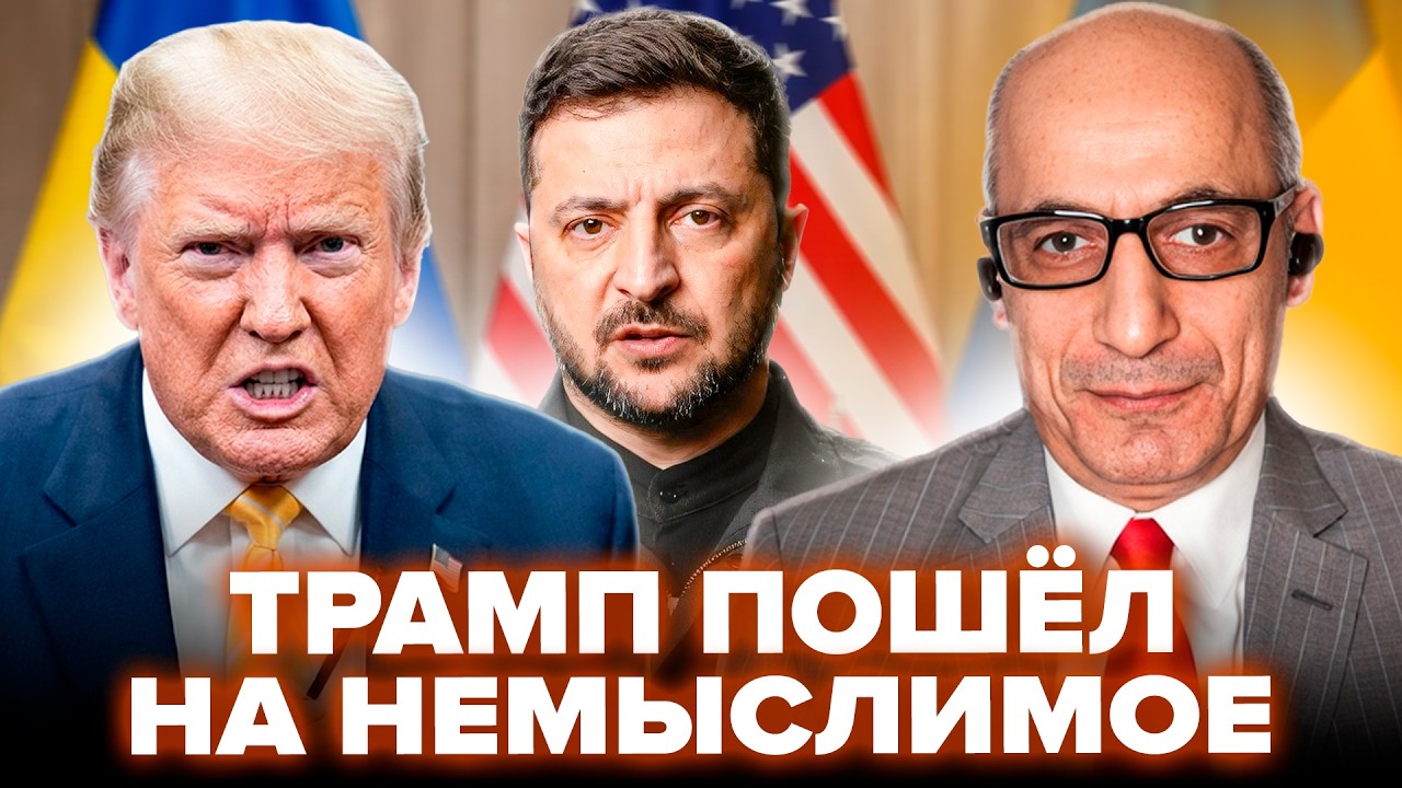 🚨ЮНУС: НЕОЖИДАННЫЙ РАЗВОРОТ Трампа! Вашингтон ВЫКАТИЛ Зеленскому новое УСЛОВИЕ. ХОД ВОЙНЫ  меняется