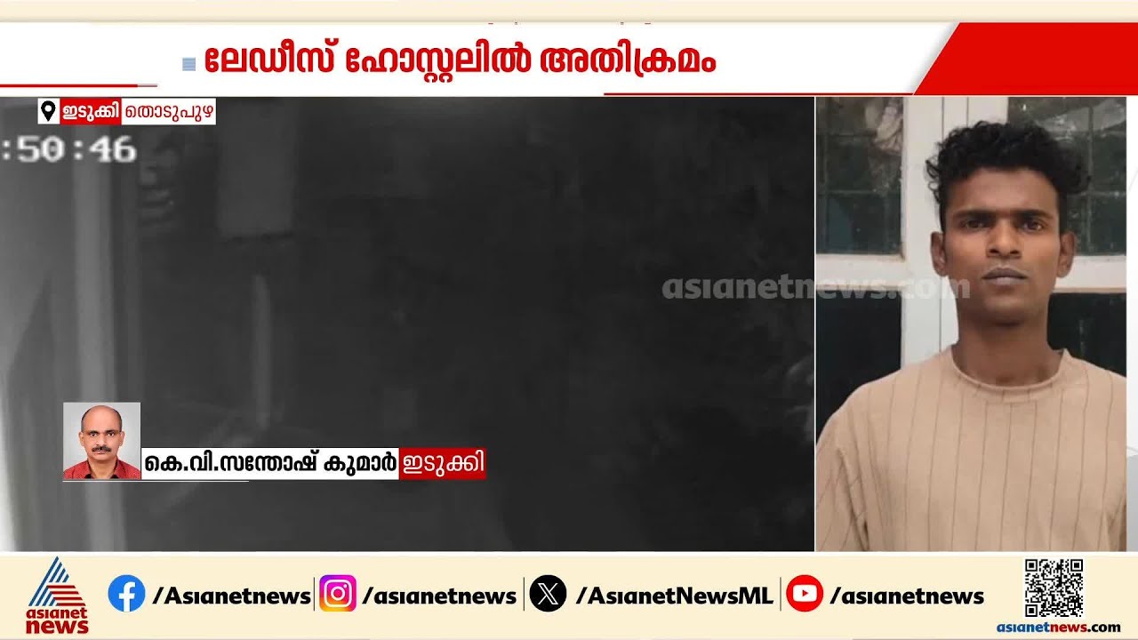 തൊടുപുഴയിൽ ലേഡീസ് ഹോസ്റ്റലിൽ വനിതകളെ ആക്രമിക്കാൻ ശ്രമം; പ്രതി പിടിയിൽ