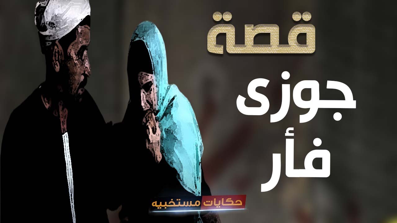 قصة 296- قصة  متجوزه فأر #حكايات_مستخبيه