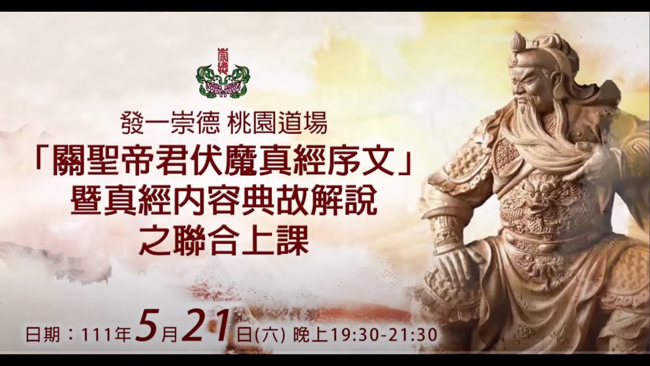 關聖帝君伏魔真經內容典故解說  陳坤金點傳師慈悲 （有CC字幕）  #伏魔真經 #發一崇德