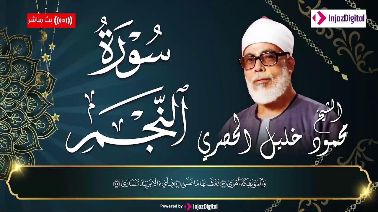 سورة النجم (مرتل) الشيخ محمود خليل الحصري