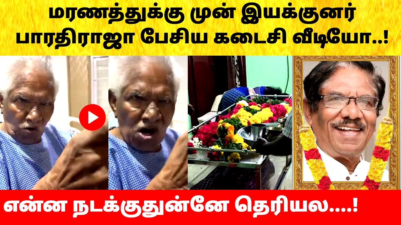 Director Bharathiraja last video | Family Emotional | Son Manoj | Hospital Video | Latest News