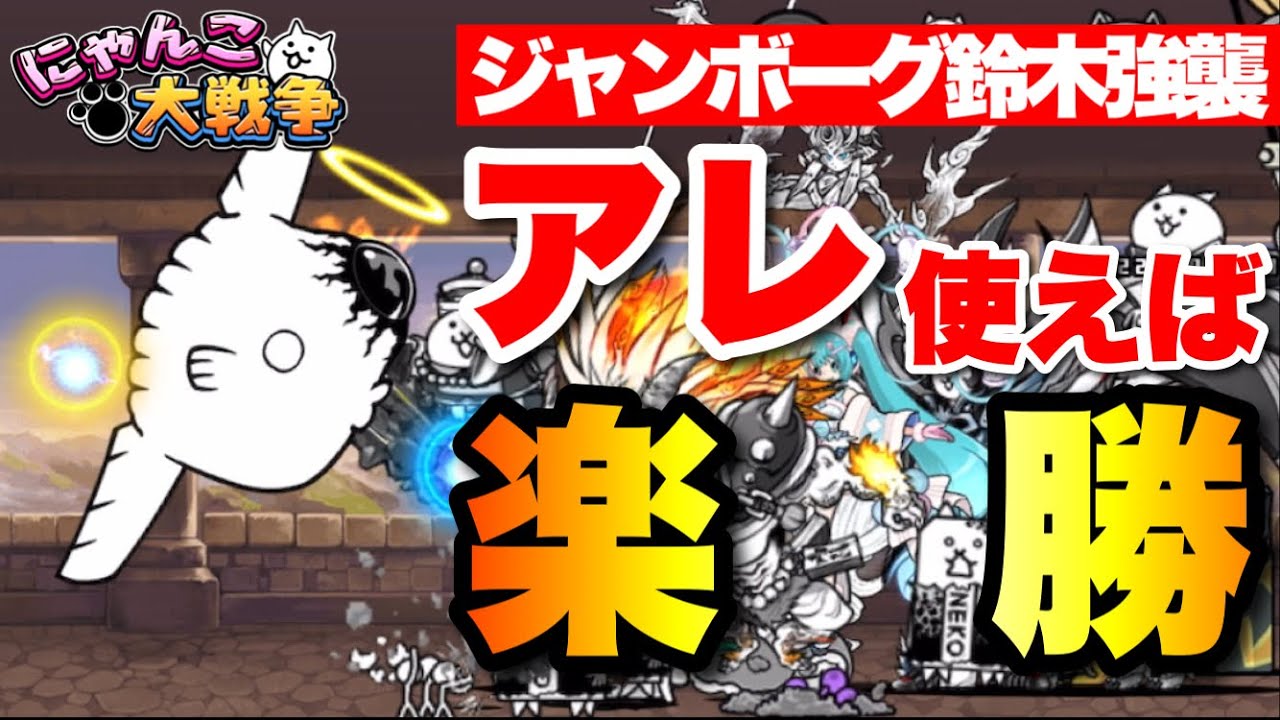 ジャンボーグ鈴木大降臨に挑戦「アレを使えば楽勝です」　#にゃんこ大戦争　#battlecats