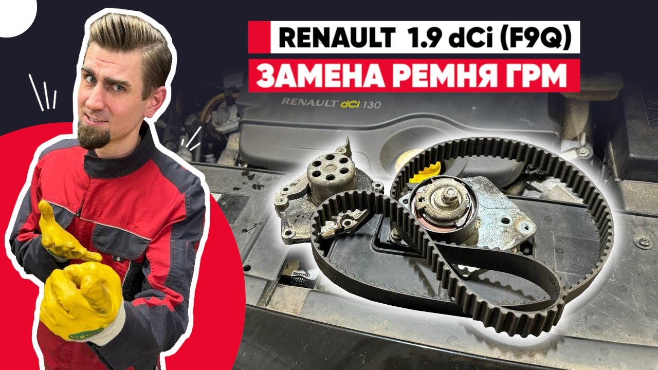1.9 dCi F9Q - Замена ремня ГРМ на Renault Grand Scenic 3 | 250,000 км: основные моменты и нюансы