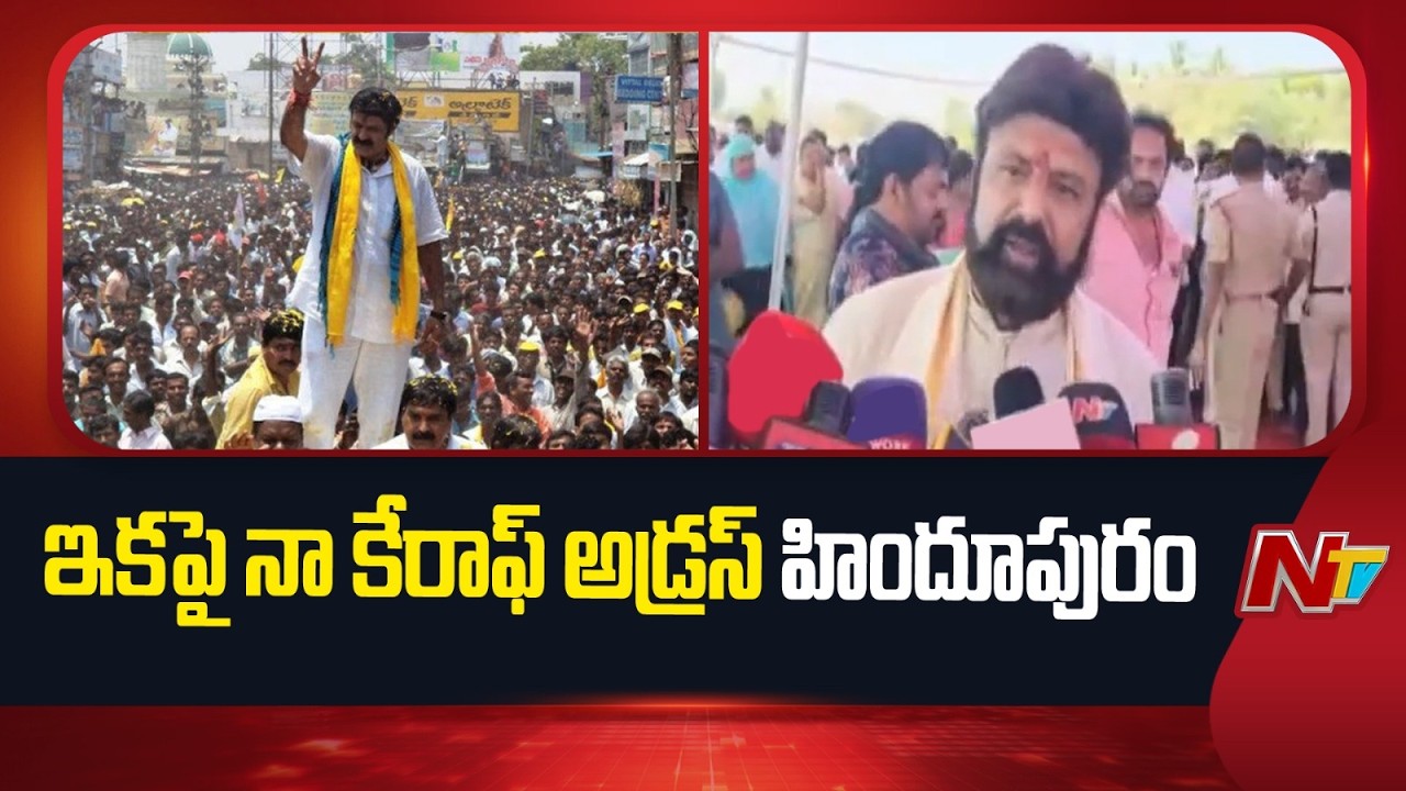 హిందూపురంలో సొంతింటి నిర్మాణానికి బాలకృష్ణ భూమిపూజ | NTV Telugu