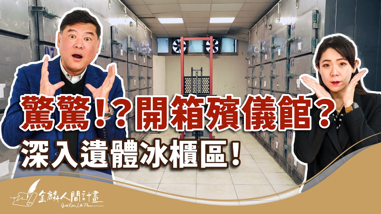 全網最真實的殯儀館開箱實錄！深度揭露停棺區！【禁忌之謎】Real Funeral Home Unboxing: Secrets of the Viewing Area Exposed!