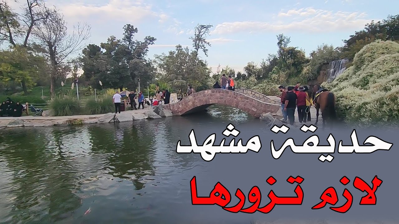 حديقة باغ مشهد | اجمل حديقة في مشهد