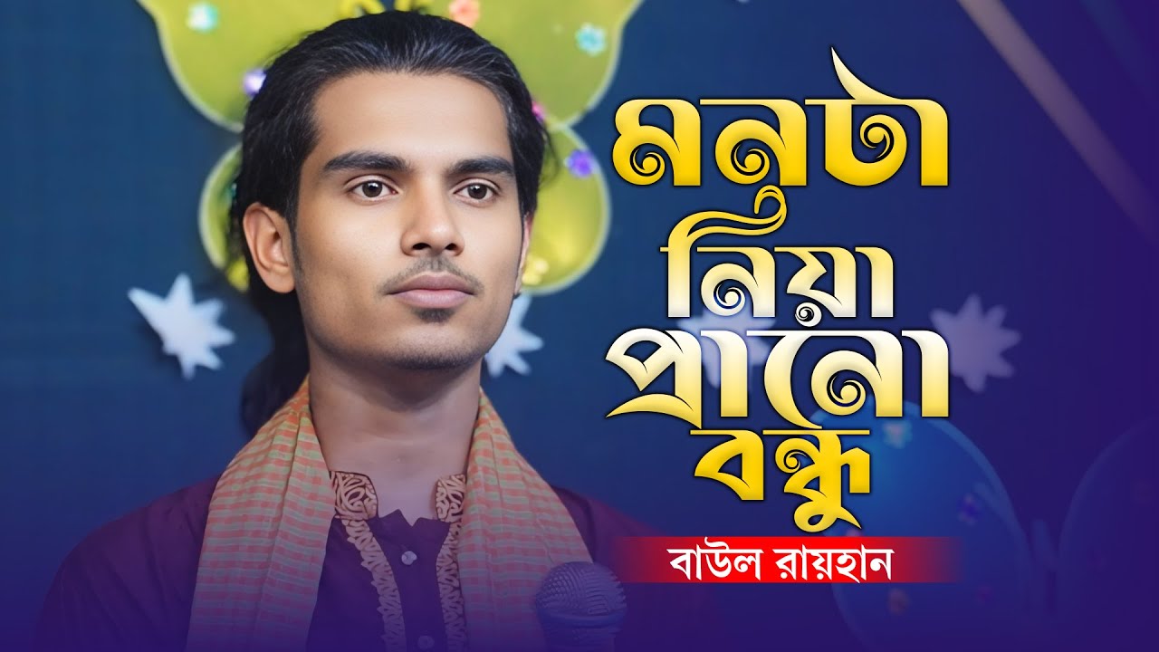 আমার মনটা নিয়া প্রানো বন্ধু - বাউল রায়হান | Amar Monta Niya Prano Bondhu | New Baul Song 2026