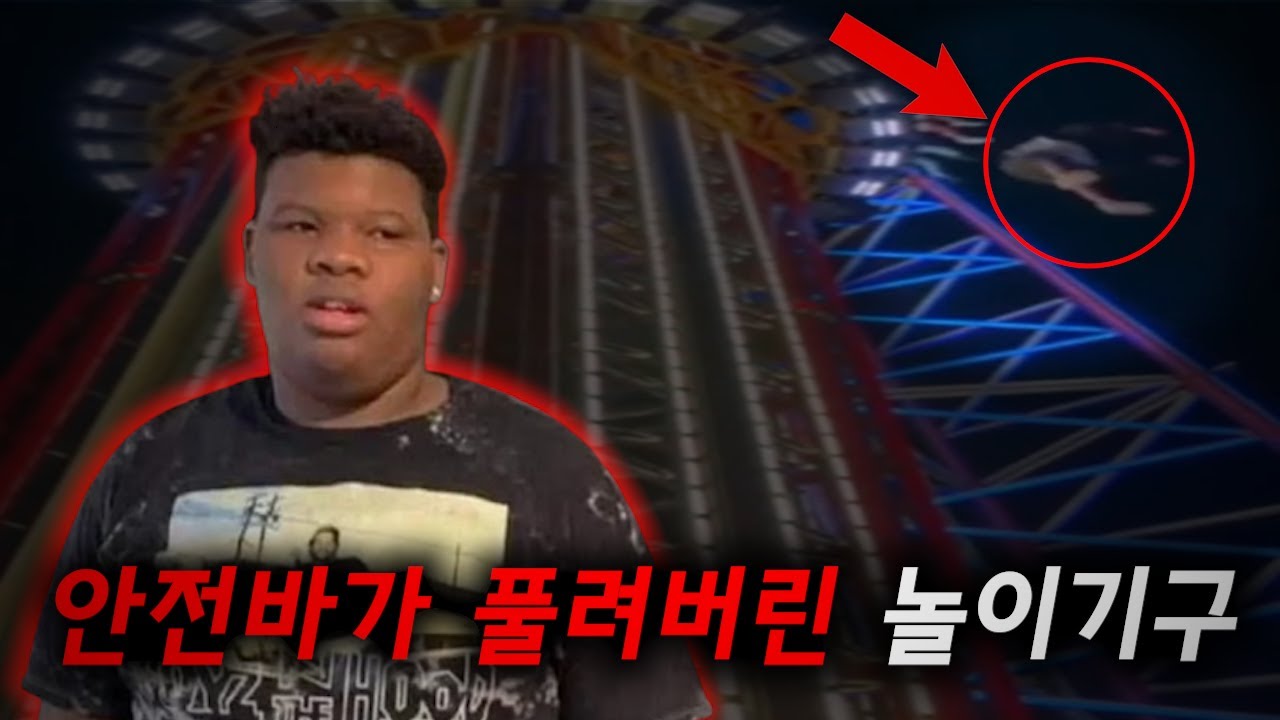 131m 놀이기구에서 추락한 14세 소년 | 타이어 샘슨 사건 [실제영상]
