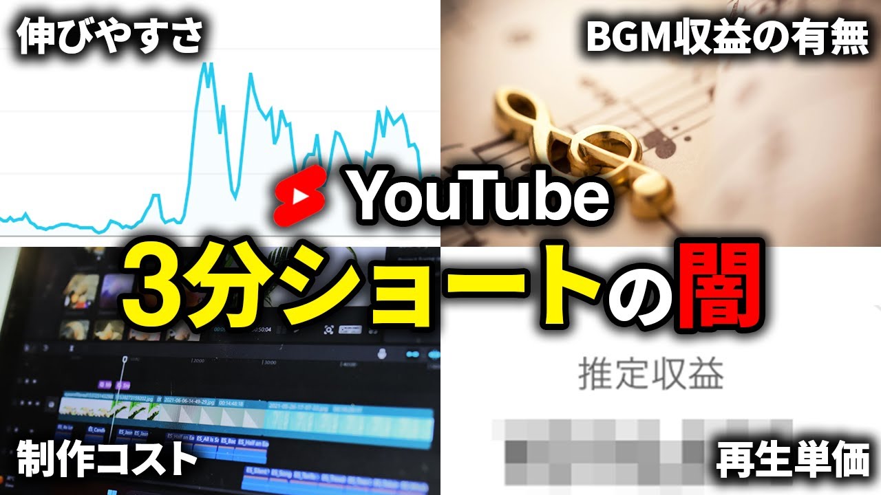 【3分ショート動画の闇】再生単価・BGM収益の有無・制作コスト・伸ばし方を全公開！#youtubeショート #3分ショート #収益化