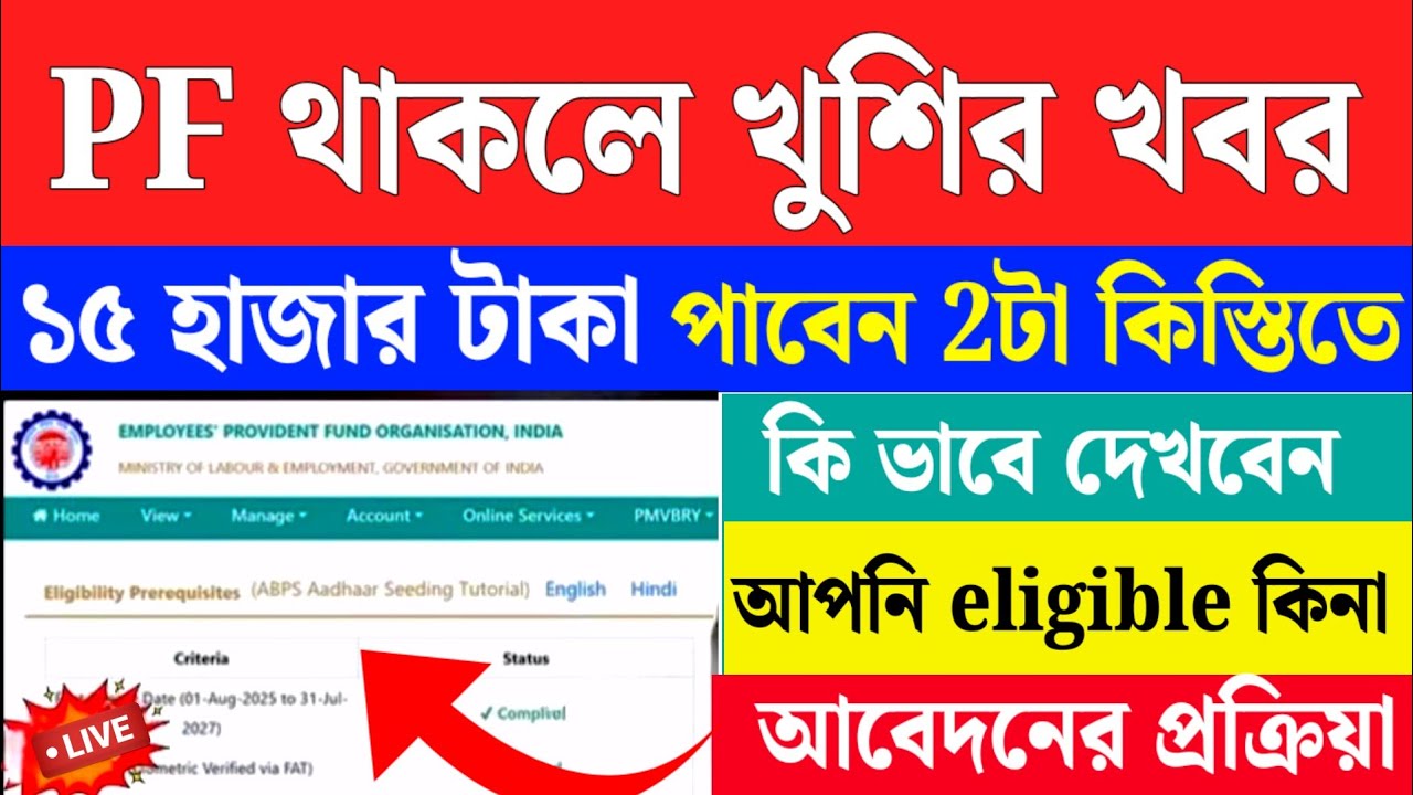 PF এ ১৫ হজার টাকা বোনাস | PF PMVBRY || Big update of 2026-How to apply PM Vikas Bharat Rozgar Yojana