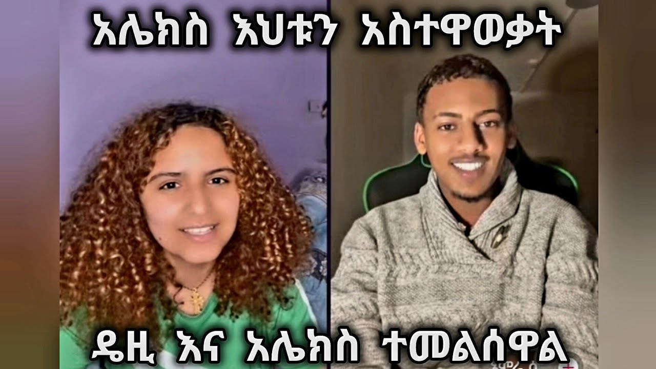 🛑 ዴዚ እና አሌክስ ተመልሰዋል🤩 እህቱን አስተዋወቃት😂 #daisytamrat @Daisy_Tamrat_ @daisycookingshow