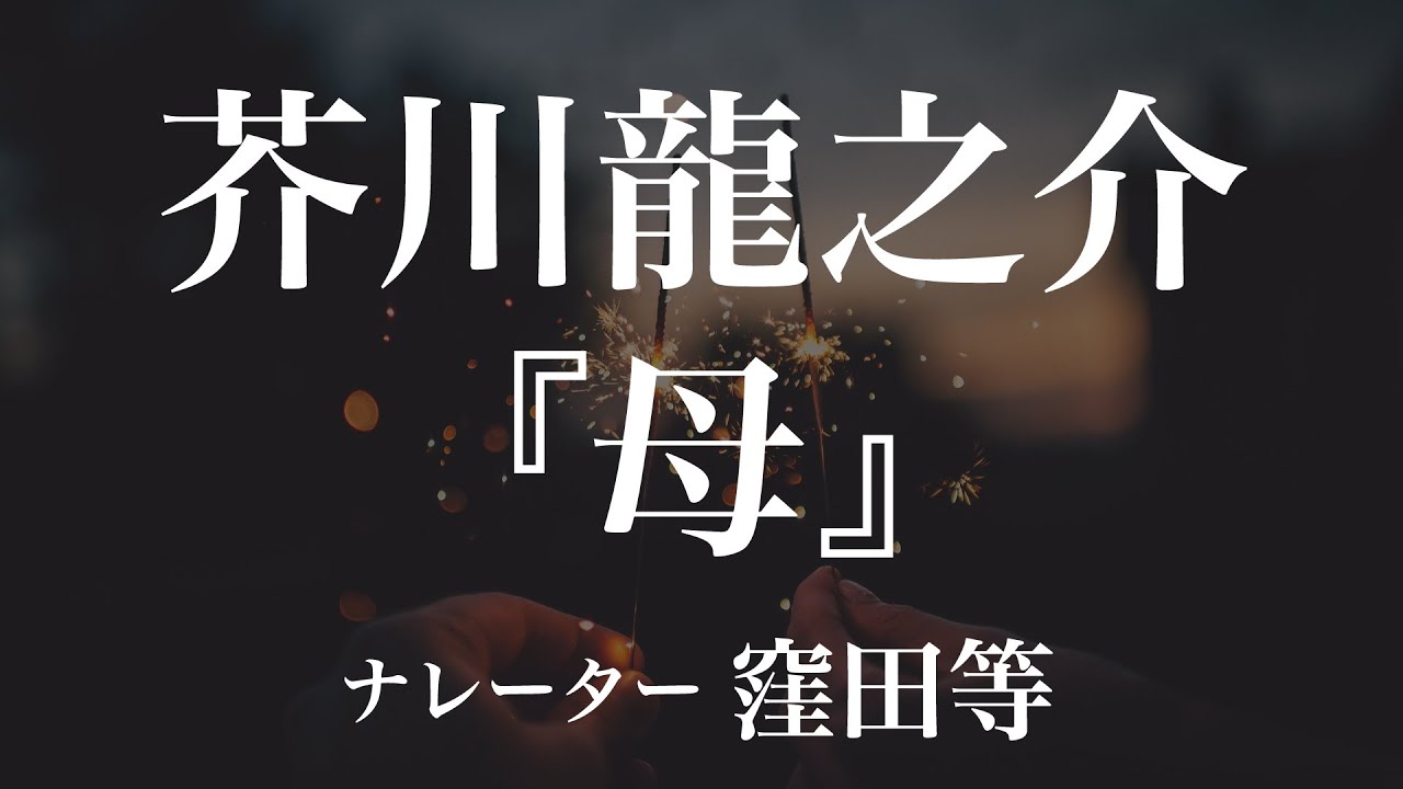 『母』作：芥川龍之介　朗読：窪田等　作業用BGMや睡眠導入 おやすみ前 教養にも 本好き 青空文庫