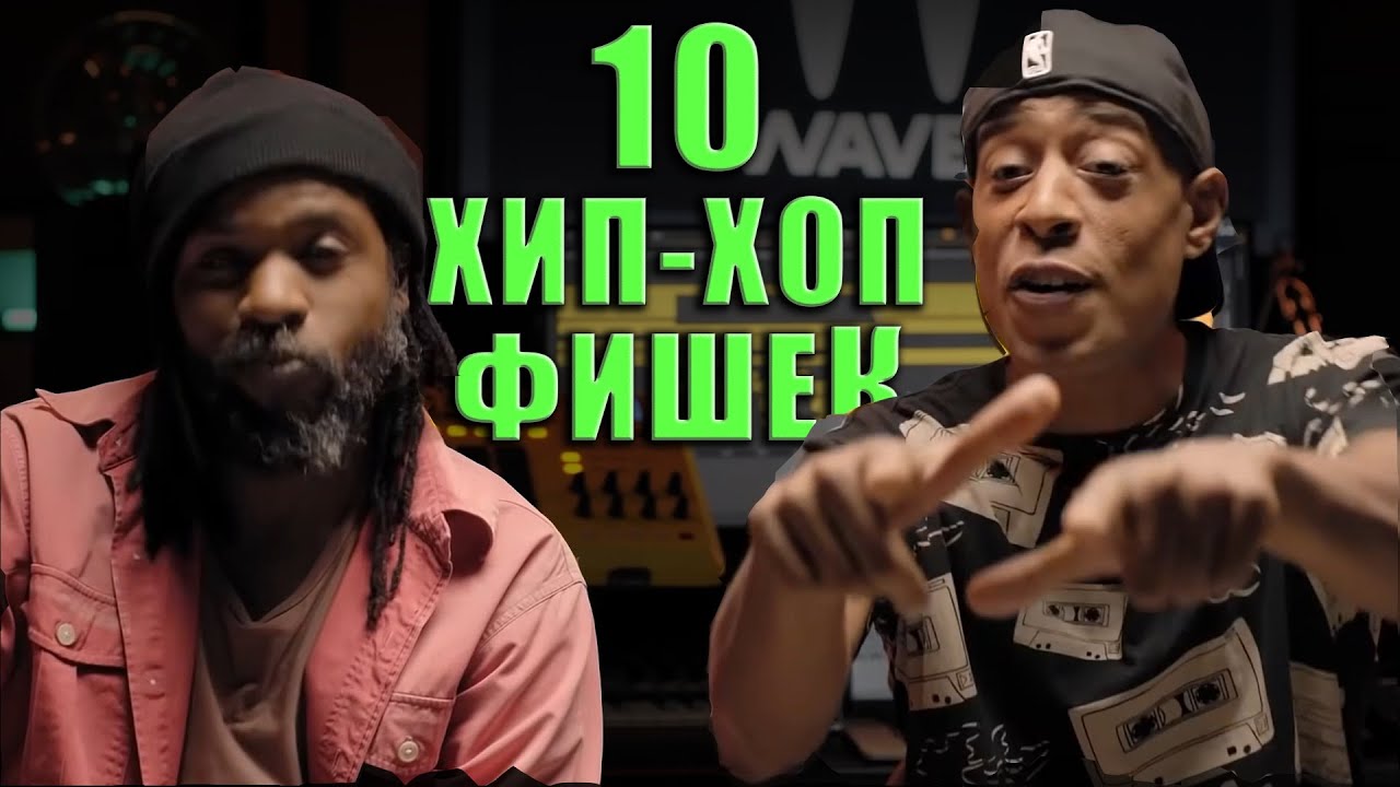 10 Идей Для Крутого Хип-Хопа | Waves Audio | KNOW?SHOW! №87