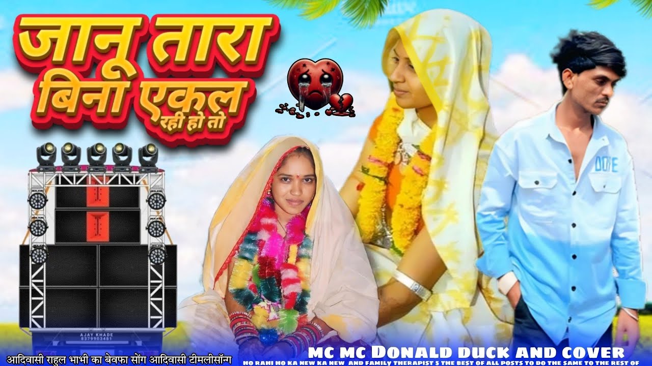 जानू तारा बिना एकल रही हो तो //💔😭Aadivasi Rahul Mali ka bewafa song 2026 ka bewafa gana