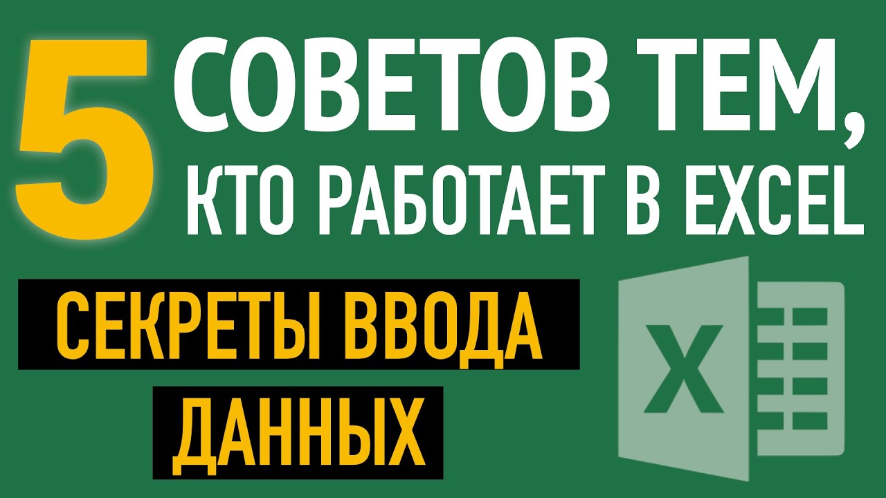 💡Ввод данных в Excel. 5 СЕКРЕТОВ