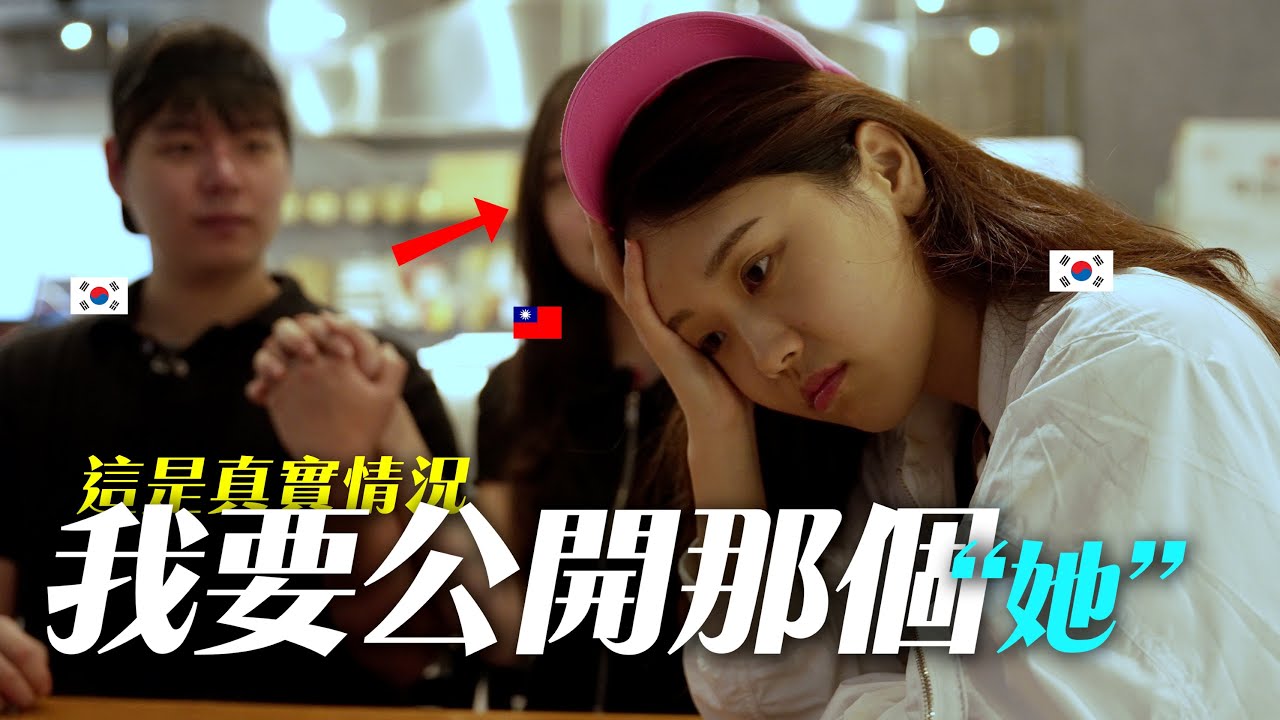 我的韓國弟弟來台灣1年後交了台灣女朋友