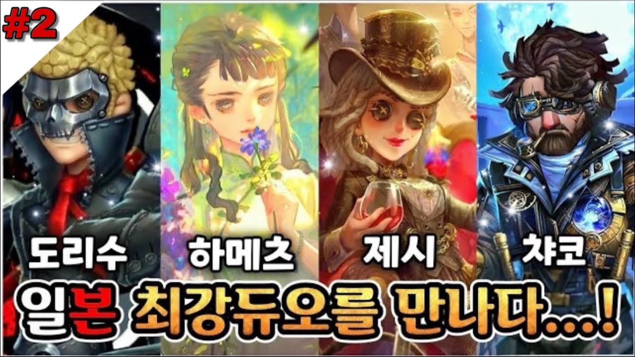 [제5인격] 일본 최강듀오를 만난 제챠듀오...! (2)